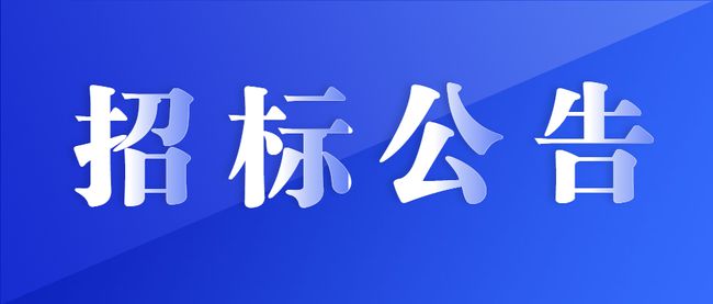 食堂食材招標公告